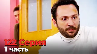 Я Полюбил Тебя Однажды 122 серия 1 часть