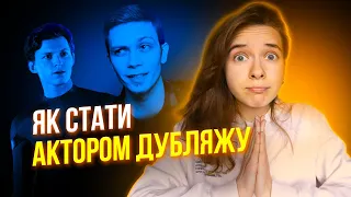 Українські голоси Голлівуду: як потрапити у дубляж?
