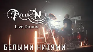 Aillion - Белыми нитями (Live Drums Александр Прокофьев)