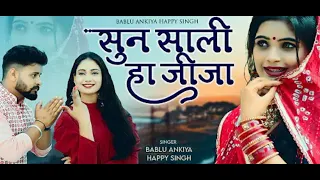 Sun Sali Ha Jija (सुन साली हा जीजा )- New Song | New Tranding Song | New Haryanvi Song #song