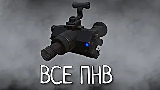 ВСЕ ПНВ | STALCRAFT