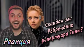 Тина Кароль - Скандал (Премьера 2021) РЕАКЦИЯ: @TinaKarol ГОТОВИТСЯ К МУЗЫКАЛЬНЫМ ИЗМЕНЕНИЯМ?