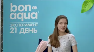 Эксперимент 21 день с BonAqua