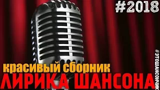 Шансон Сборник - Лирические песни для Вас! 2018