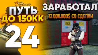 ПУТЬ ДО 150КК на GTA 5 RP REDWOOD #24.  ЛЕГКИЕ 12.000.000$ СО СДЕЛКИ . ПРОДАЛ БИЗАК .