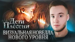 ВИЗУАЛЬНАЯ НОВЕЛЛА НОВОГО УРОВНЯ 🧩 ДЕТИ ПЛЕСЕНИ [THE MILDEW CHILDREN]