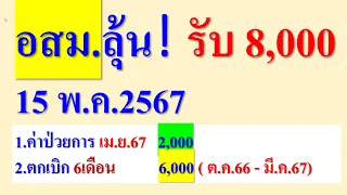 อสม. ลุ้น! รับ 8,000บาท   15 พ.ค.2567  นี้