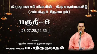 Pa. Sargurunathan - Thiruneriya Thamizh - Sambandar Devaaram-Pa. Sargurunathan  Part-6