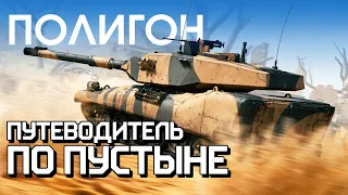 ПОЛИГОН 234: Путеводитель по пустыне / War Thunder