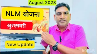 NLM योजना Big Update , ख़ुशख़बरी 😮 अब बहुत आसान है