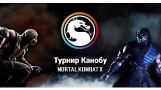 Финал пользовательского турнира по Mortal Kombat X на "Канобу"