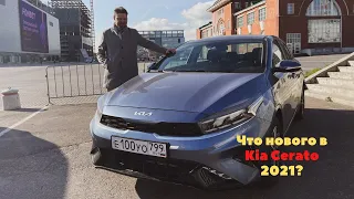 Что нового в  рейстайловом #Kiacerato 2021?