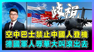 空中巴士禁止中國人登機，新加坡航展辱華，德國軍人大叫滾出去！｜歐洲全面跟隨美國，對抗俄羅斯妒忌中國！【屈機觀察 EP139】