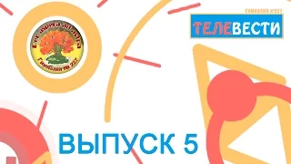 5 выпуск "Телевести 227" (День Защитника Отечества)