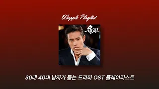 [방송반 𝙥𝙡𝙖𝙮𝙡𝙞𝙨𝙩] 😎30대 40대 남자가 듣는 드라마 OST 플레이리스트📺 :: K-POP PICKS ::