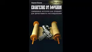 Евангелие от Афрания. Наш ответ Фукуяме - Кирилл Еськов