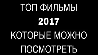 ТОП ФИЛЬМЫ 2017 ГОДА