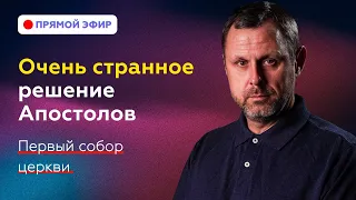 Почему не все замечают что значит это решение Апостолов?