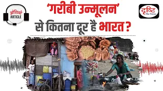 Poverty in India | Audio Article | Drishti IAS