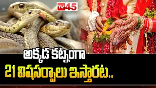 అల్లుడికి కట్నంగా 21 పాములు.. || Snacks Are Given As Dowry in Madhya Pradesh || TV45 Digital