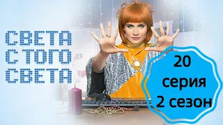 СВЕТА С ТОГО СВЕТА 20 СЕРИЯ 2 СЕЗОН (сериал, 2021), ТНТ, Анонс, Дата выхода