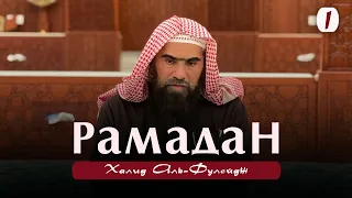 Рамадан - Шейх Халид аль-Фулейдж | Разбор главы о посте, по книге "Минхадж ас-Саликин"《1》