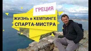 Жизнь в Автодоме в кемпинге Античная Мистра, Спарта Греция