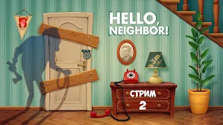 Hello Neighbor / Привет , сосед 🤝стрим второй