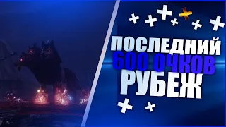 ArcheAge Sponger: ПОСЛЕДНИЙ РУБЕЖ. 600 ОЧКОВ. МАКСИМАЛЬНЫЙ РАНГ.