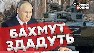 ⚡️ПУТИН ДАЛ ОККУПАНТАМ ЗАДАНИЕ. Фейгин: ВСУ отойдут из Бахмута, будет БИТВА за Краматорск