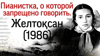 Пианистка, о которой запрещено говорить. Желтоксан 1986: восстание против советской власти.