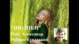 ИВУШКИ ВЫ ИВУШКИ