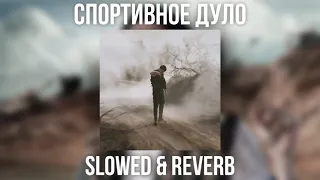 MORGENSHTERN - Спортивное Дуло (Slowed & Reverb)