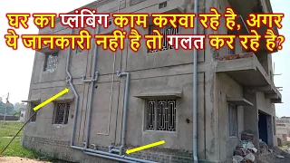 घर का प्लंबिंग काम करवा रहे है, अगर ये जानकारी नहीं है तो गलत कर रहे है? House Plumbing work