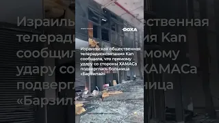 В Ашкелоне ракета попала в больницу #хамас #hamasattack