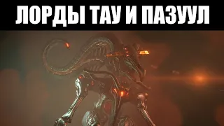 Warframe | Кто такие лорды ТАУ? Каков план ПАЗУУЛА? 👀