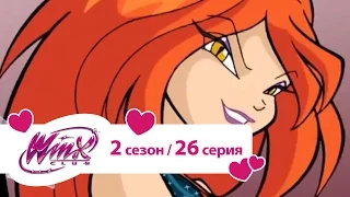 Клуб Винкс - Сезон 2 Серия 26 - Феникс разоблачён