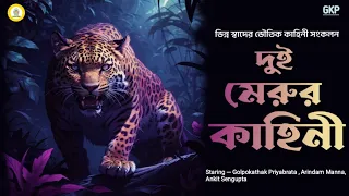 Dui Merur Kahini | Podcast | Sunday Suspense | Chowdhury Barir Rahasya | Mirchi Bangla