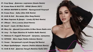 ХИТЫ 2021 - Лучшая песня ДЕКАБРЬ 2021 года - New Russian Music Mix 2021