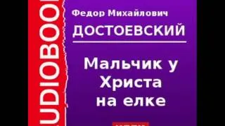 2000064 Аудиокнига. Достоевский Федор. «Мальчик у Христа на елке»