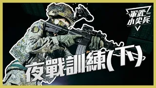 【軍武小尖兵】- 夜戰訓練 (下)