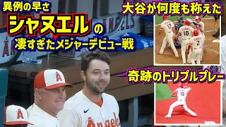 シャヌエルのメジャーデビュー戦が凄すぎた‼️大谷のグランドスラムをアシストに奇跡のトリプルプレーまで😱 【現地映像】8/18vsレイズShoheiOhtani Angels