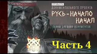 Русь - НАЧАЛО НАЧАЛ. ТАЙНЫ ДРЕВНИХ ДОКУМЕНТОВ (Часть 4)