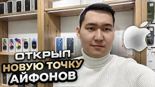 ОТКРЫЛ ВТОРОЙ МАГАЗИН АЙФОНОВ С НУЛЯ. Бизнес идея, о которой я мечтал