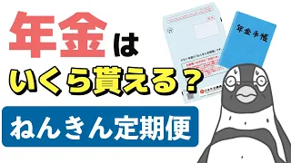 【老後年金】毎月いくらもらえる？年金定期便の見方を年代別にわかりやすく解説【50歳未満または50歳以上で変わります】