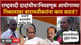 Sharad Pawar vs Ajit Pawar : NCP दादांचीच! निवडणूक आयोगाच्या निकालावर Baramati करांना काय वाटतं?