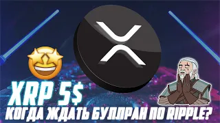 XRP - КОГДА БУДЕТ ЦЕНА В 5$? РОСТ RIPPLE НЕИЗБЕЖЕН! ДОЖДИСЬ ЭТИХ ОТМЕТОК, ПРЕЖДЕ ЧЕМ ПРОДАВАТЬ!