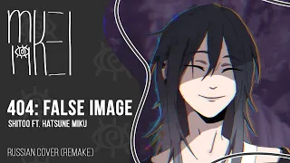 【m19 [kei]】 Shitoo ft. Hatsune Miku - 404: False Image (REMAKE) 【rus】