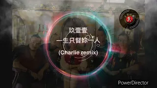 [京榮]玖壹壹-一生只督妳一人(Charlie remix)