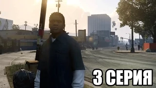 Grand Theft Auto 5 прохождение на ПК на русском (3 серия) (1080р)